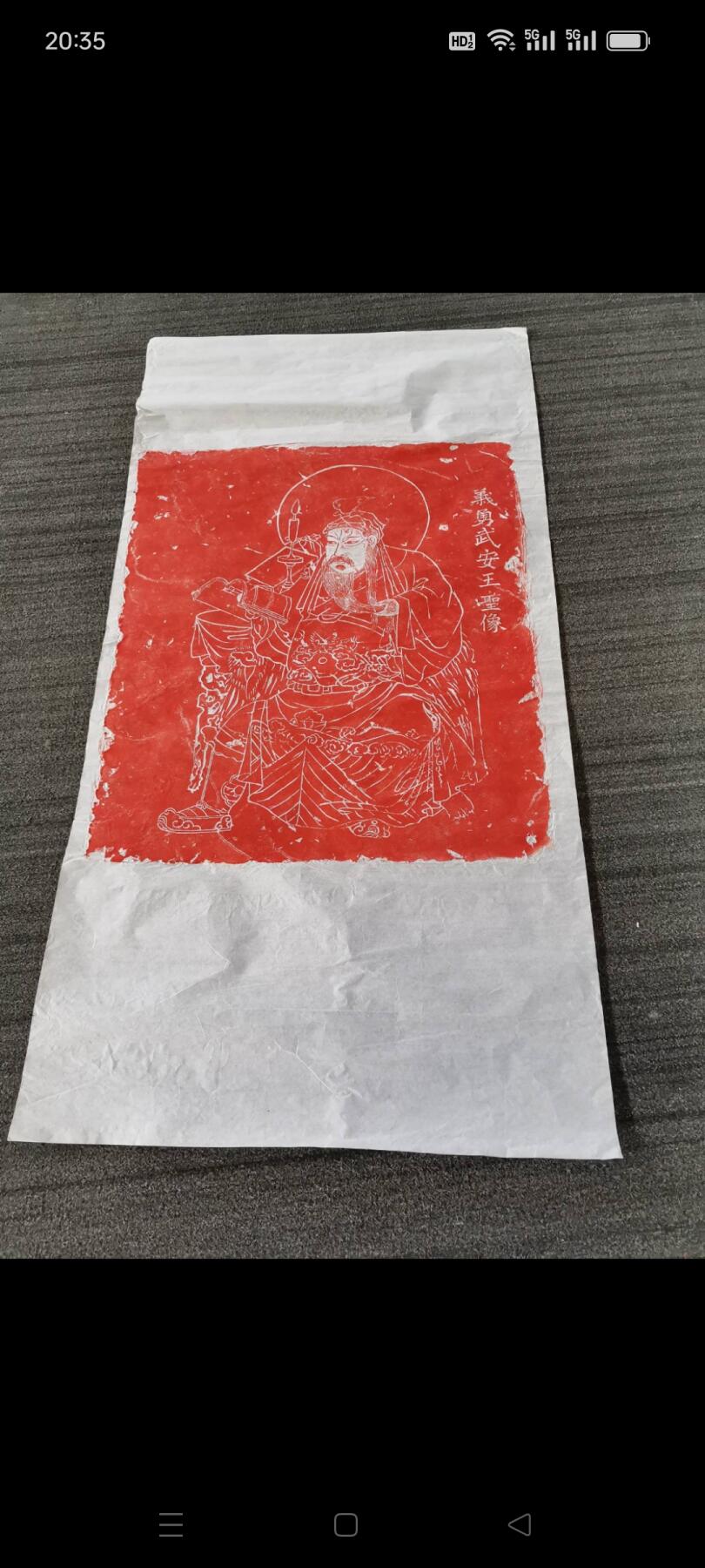 原石拓片义勇武安王圣像，尺寸大，如图