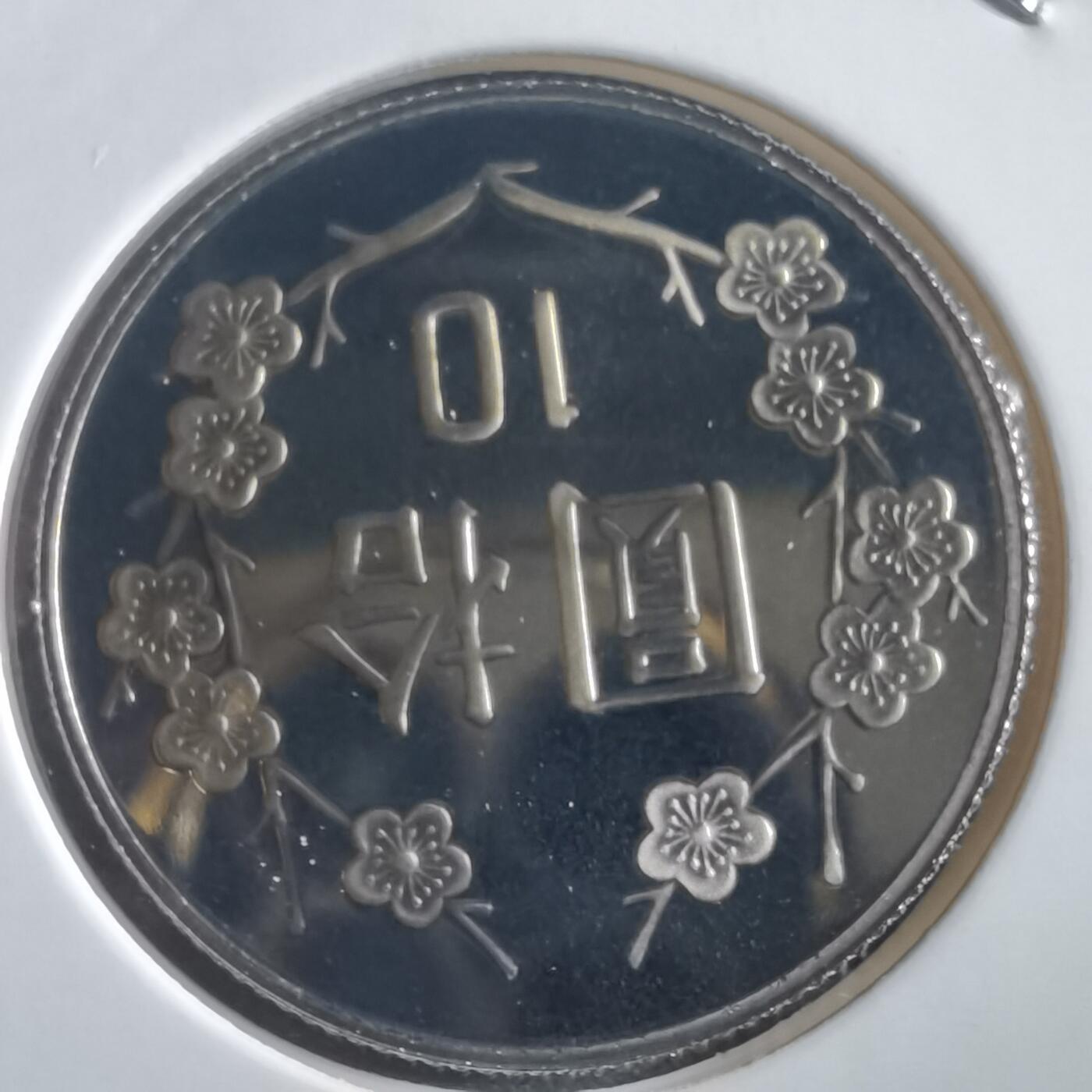 沼泽如烟--第865场 民国九十二年十元精制币