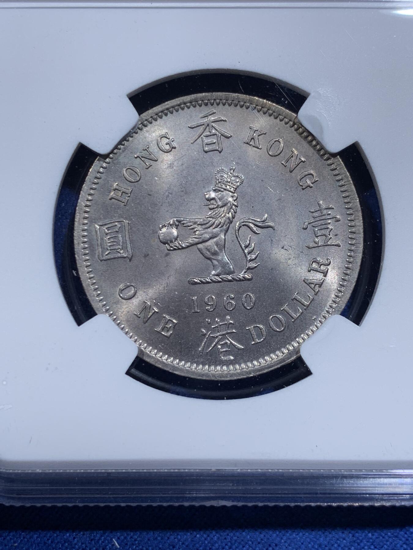 《竞宝斋》第426场 周日，周一  2场连拍 （全场包邮） NGC MS63 香港1960年大一元镍币 首年大一元!