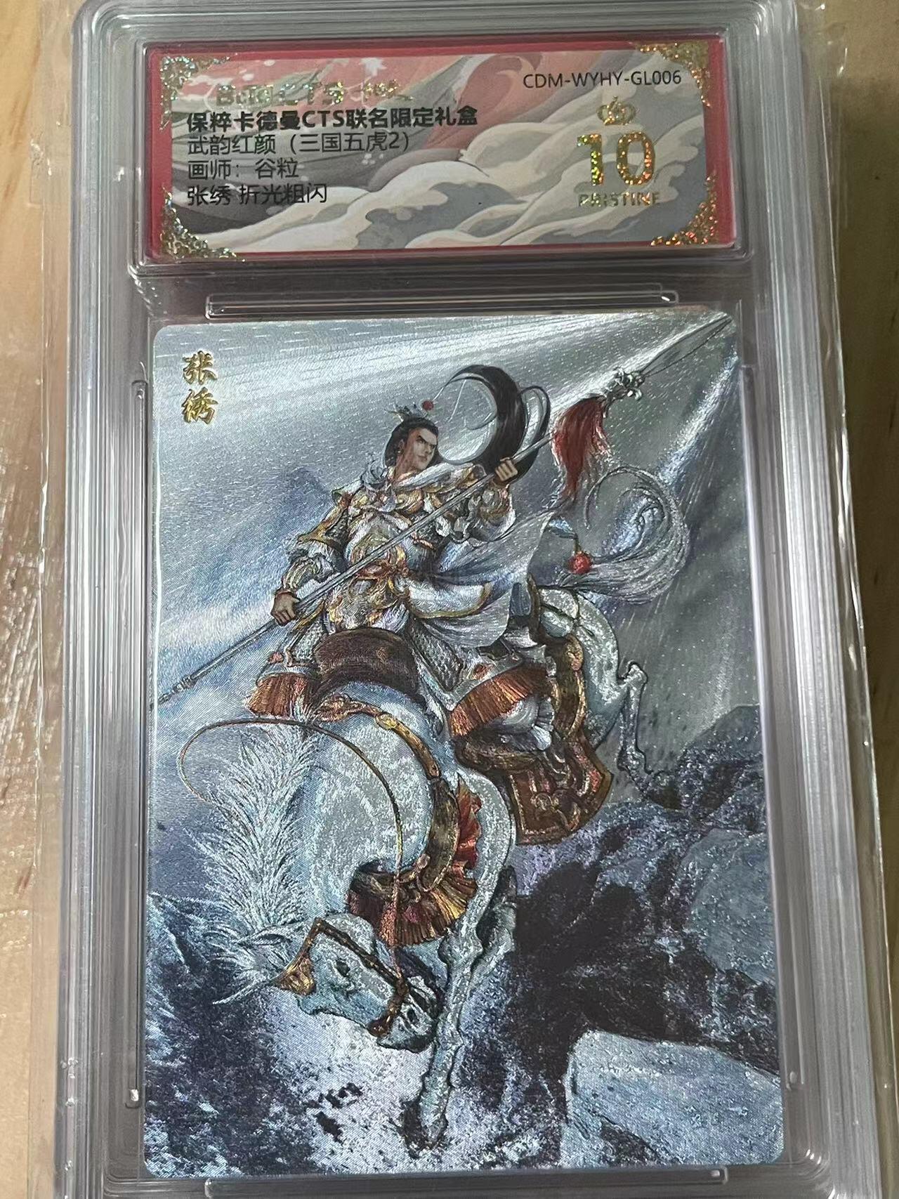 寸草不生拍卖会 第十期 武韵红颜(三国五虎2)画师:谷粒张绣 折光粗闪 爆金