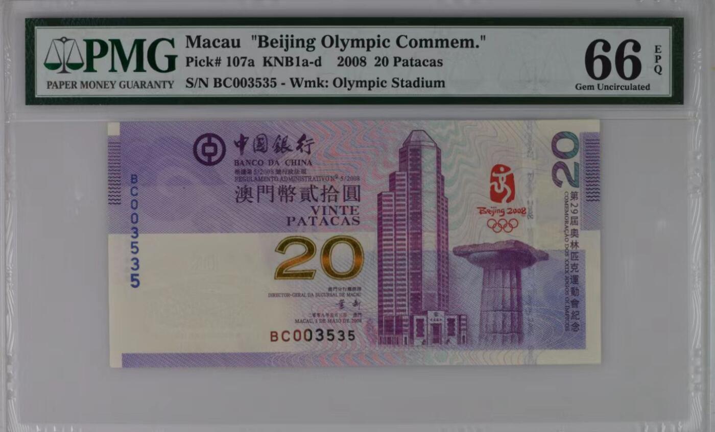 【礼羽收藏】🌏世界钱币拍卖第106期 澳门2008年奥运纪念钞PMG66，无47数3千位号ABAB尾号