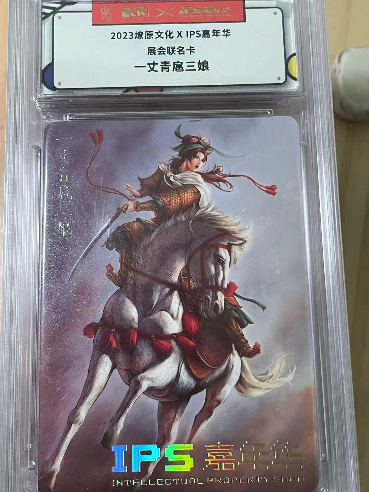 寸草不生拍卖会 第十期 2023燎原文化XIPS嘉年华展会联名卡一丈青扈三娘