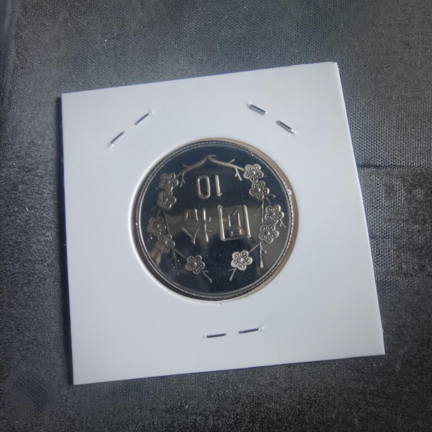 沼泽如烟--第865场 民国九十二年十元精制币