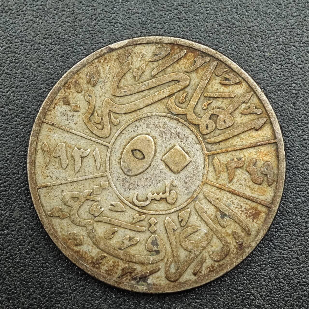 【淘币小摊】限时拍第七百五十九拍  国庆10连拍 小银币场 外出13号发货 满百包邮可预留两周  周一统一发货  伊拉克1931年50费尔银币