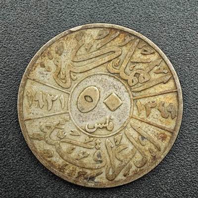 【淘币小摊】限时拍第七百五十九拍  国庆10连拍 小银币场 外出13号发货 满百包邮可预留两周  周一统一发货  - 伊拉克1931年50费尔银币