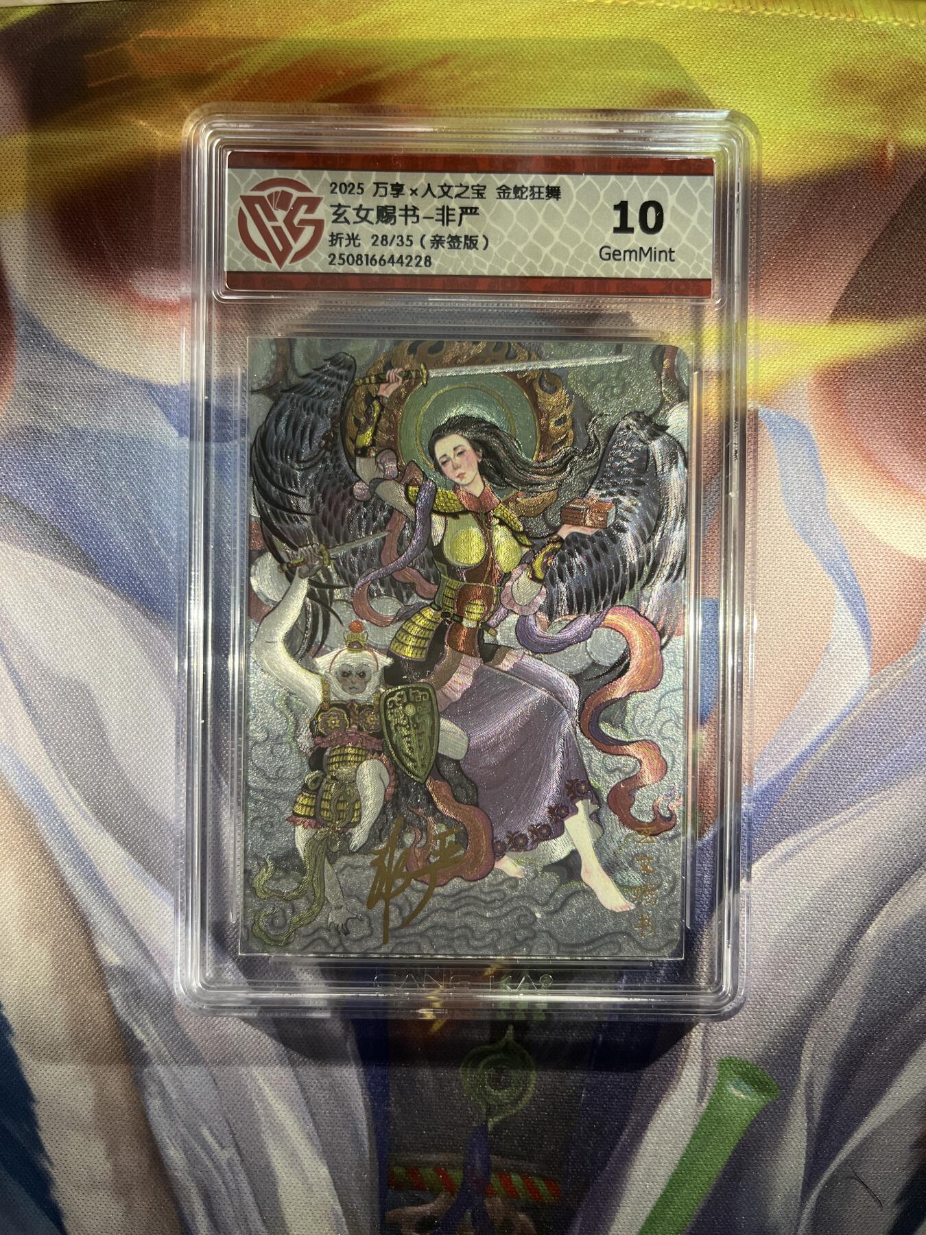 截拍（收拍品免费放盘）范特卡 燎原 卡得曼 【亲签28/35】非严 玄女赐书 10g  万享&金蛇狂舞