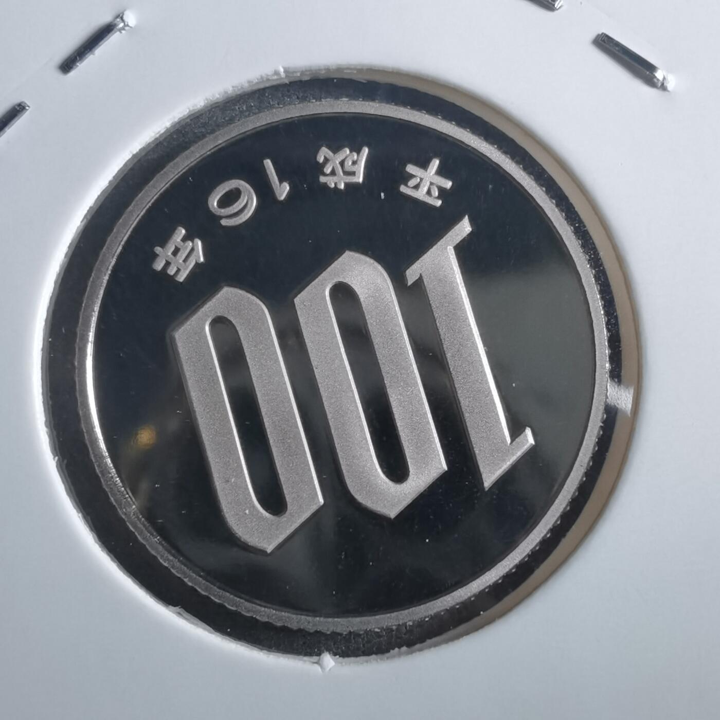 沼泽如烟--第865场 平成十六年百円