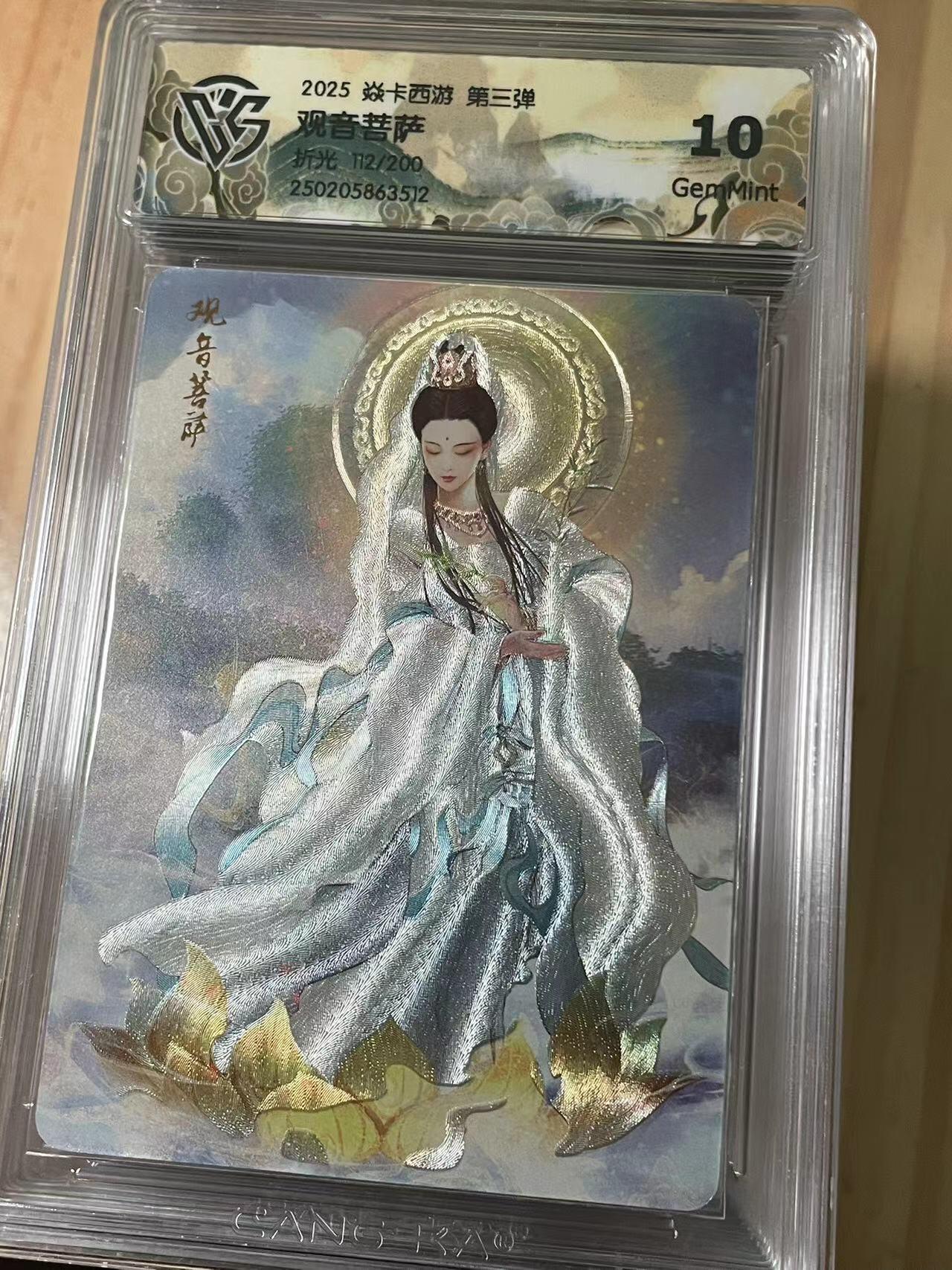 寸草不生拍卖会 第十期 2025 焱卡西游 第三弹 观音菩萨 折光 112/200