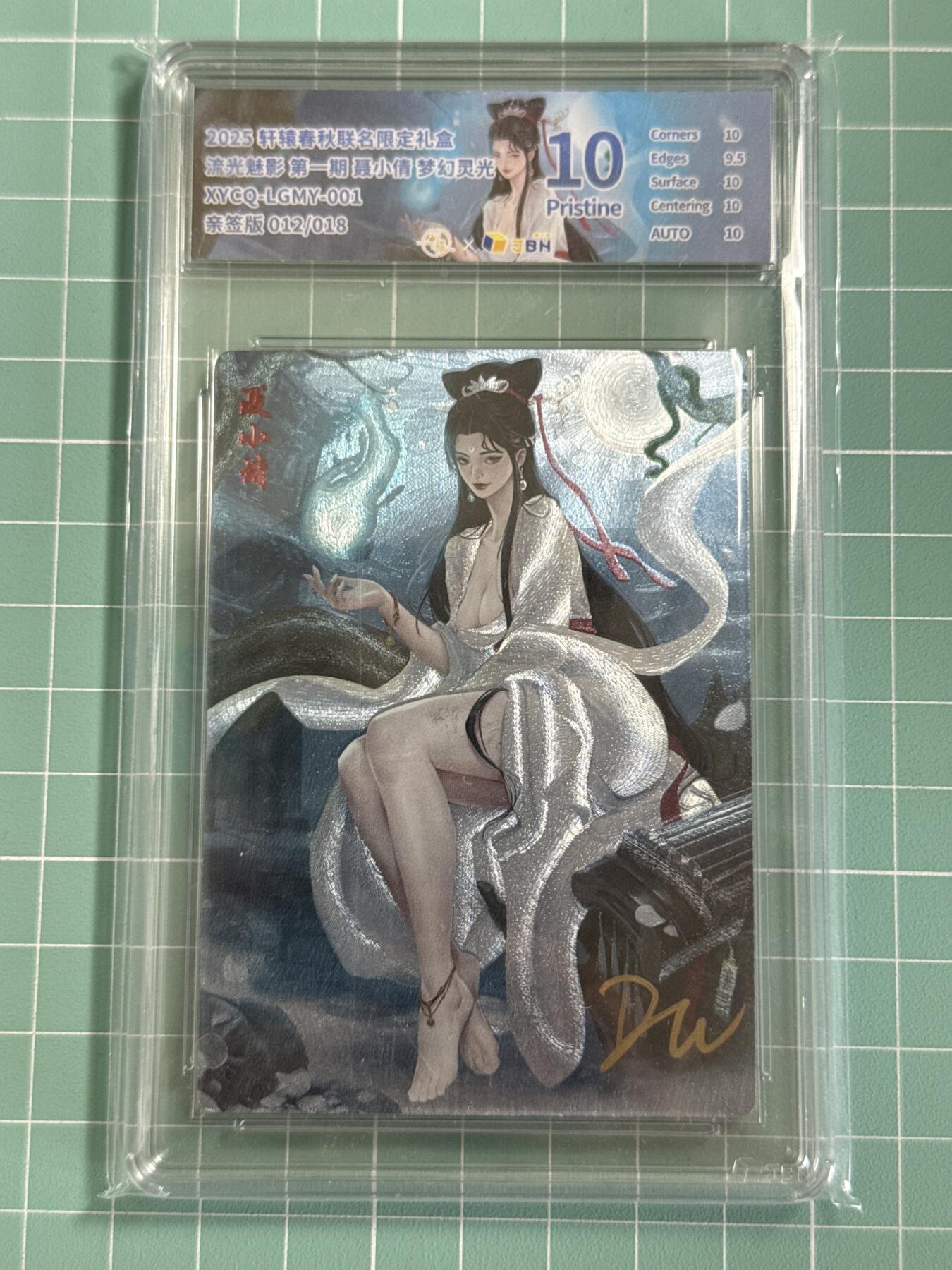 卡牌发烧友第十八期，祝各位中秋节快乐，本期参与拍卖的，随单带裸卡，进群享包邮（持续收拍品，每周六晚23:50截拍，焱卡文化，卡牌专场） 【亲签卡】轩辕春秋 流光魅影 聂小倩 梦幻灵光 012/018 10P