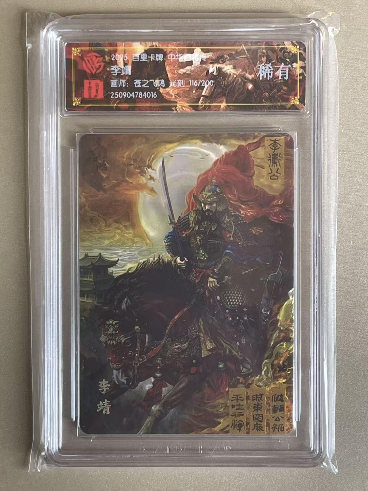 NO.11 好又多金牌大场强势回归，一站式配齐，方便凑单！（周6晚6点半截拍，卖家送拍0抽成！）  【116/200编】百里 中华百将传 苍之飞鸿亲签 李靖 光刻 稀有