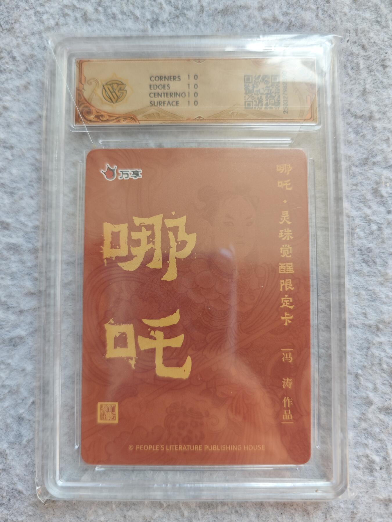 【随心含颖卡拍48期】卡游/集卡社/卡卡沃 抽卡机专场拍卖【无佣金】 哪吒十星评级卡 哪吒 冯涛