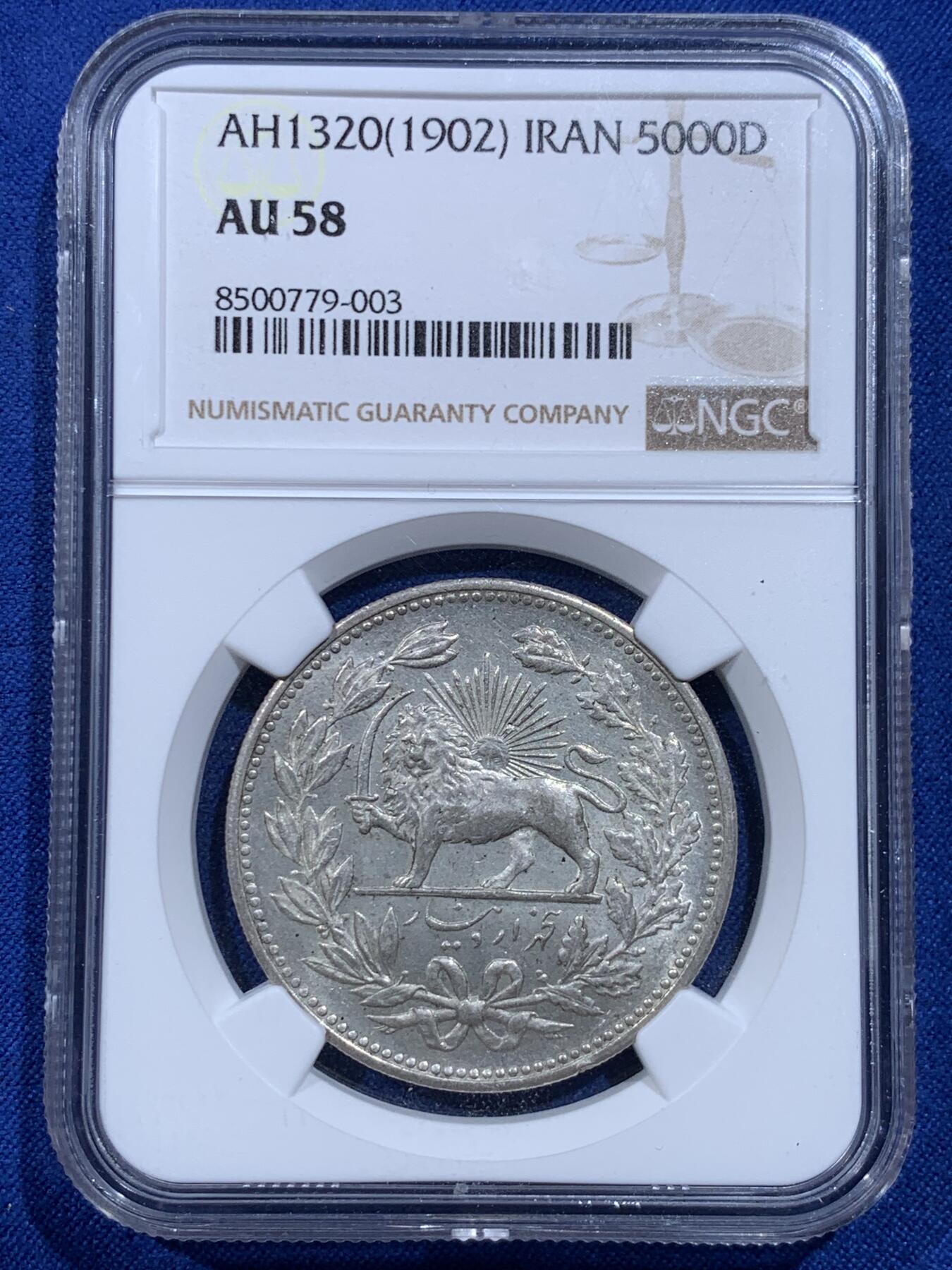 《竞宝斋》第426场 周日，周一  2场连拍 （全场包邮） NGC AU58 伊朗1902年狮子拿刀5000第纳尔银币，双面深打，状态极佳，略为低估。