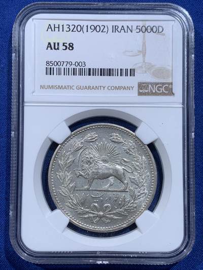 《竞宝斋》第426场 周日，周一  2场连拍 （全场包邮） - NGC AU58 伊朗1902年狮子拿刀5000第纳尔银币，双面深打，状态极佳，略为低估。