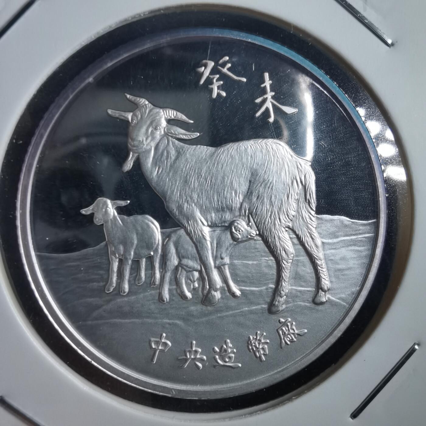 沼泽如烟--第865场 三星报喜葵未生肖羊纪念银章半盎司纯银章