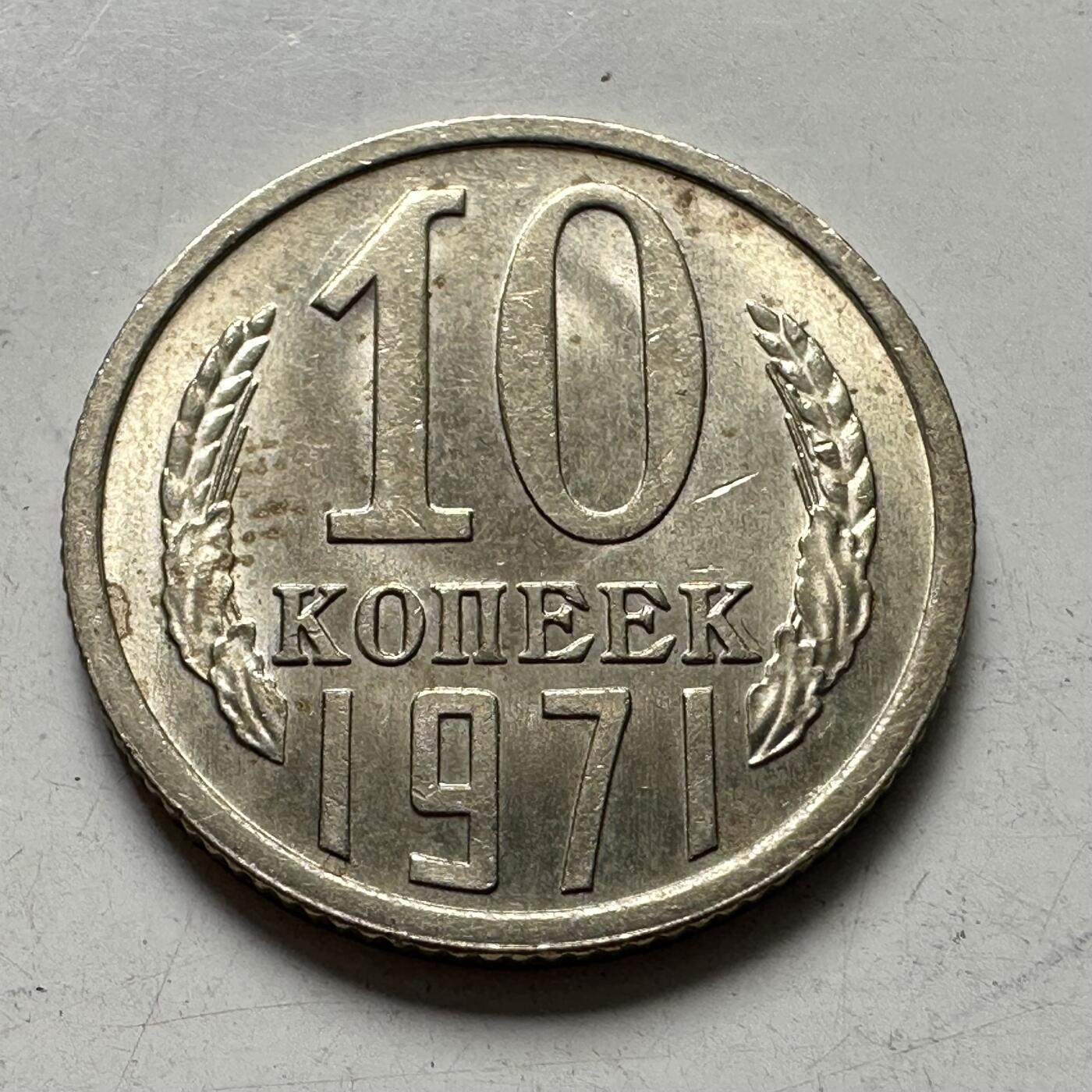 🌹外币初藏🌹🐯2025年第111场 周二无佣金特价场 苏联1971年10戈比