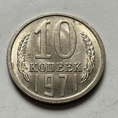 🌹外币初藏🌹🐯2025年第111场 周二无佣金特价场 - 苏联1971年10戈比