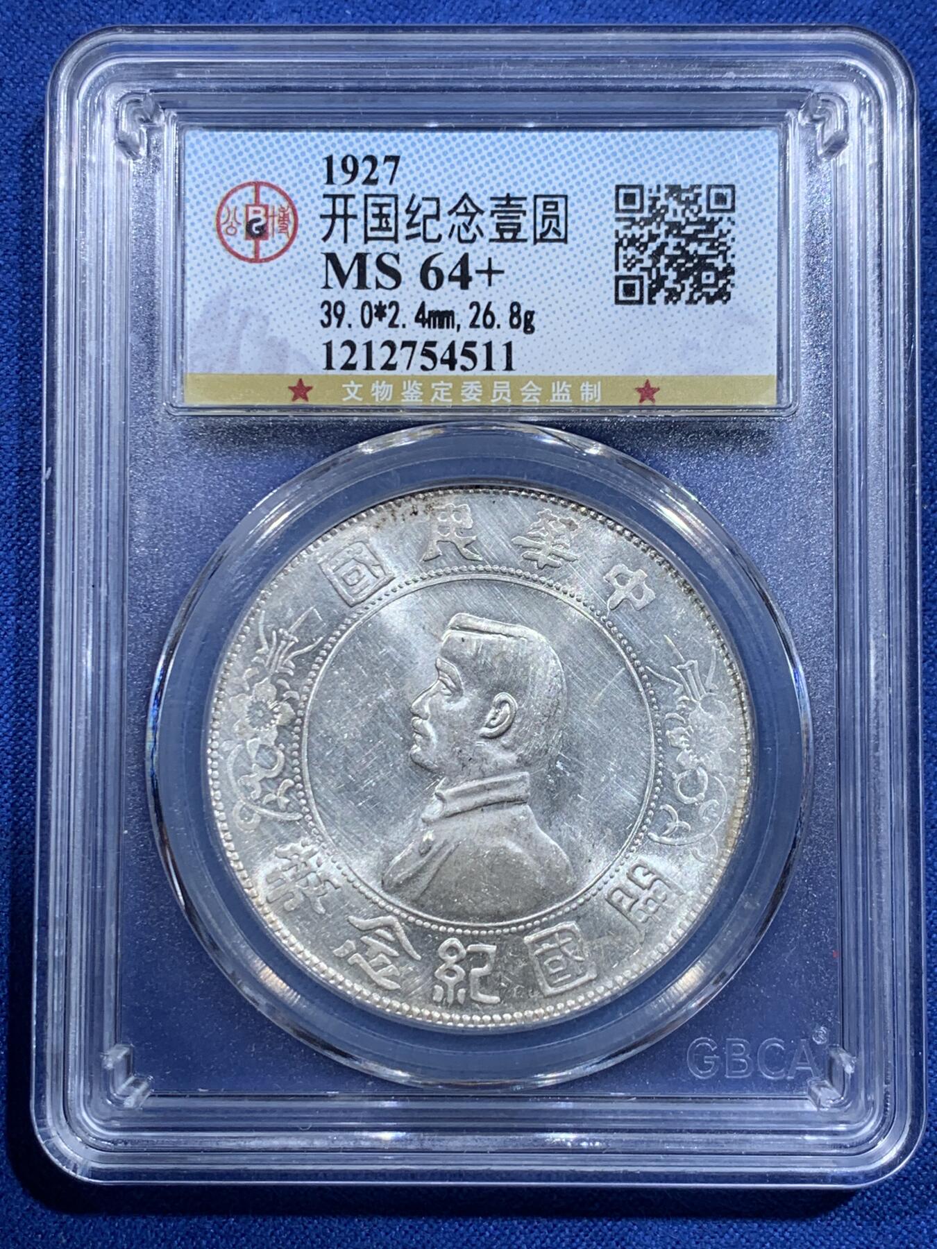 《竞宝斋》第426场 周日，周一  2场连拍 （全场包邮） 公博 MS64+ 开国纪念壹圆孙中山先生小头银币，光度不错，带十字光，一步到位的藏品，无需换藏的品相。