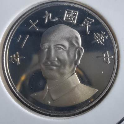 沼泽如烟--第865场 - 民国九十二年十元精制币