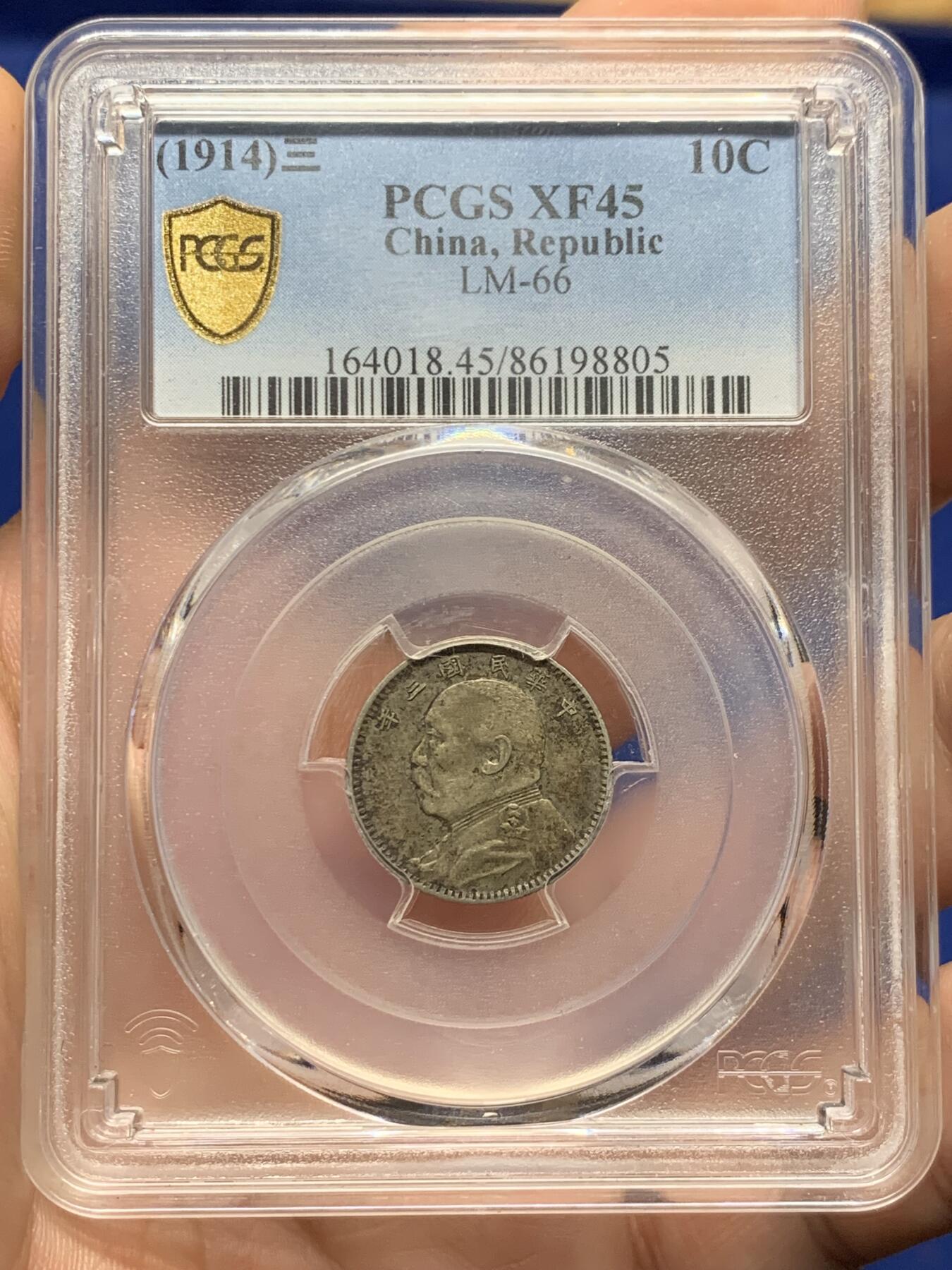 《竞宝斋》第426场 周日，周一  2场连拍 （全场包邮） PCGS XF45 民国三年1914大头壹角，五彩包浆，打制清晰包浆一流。