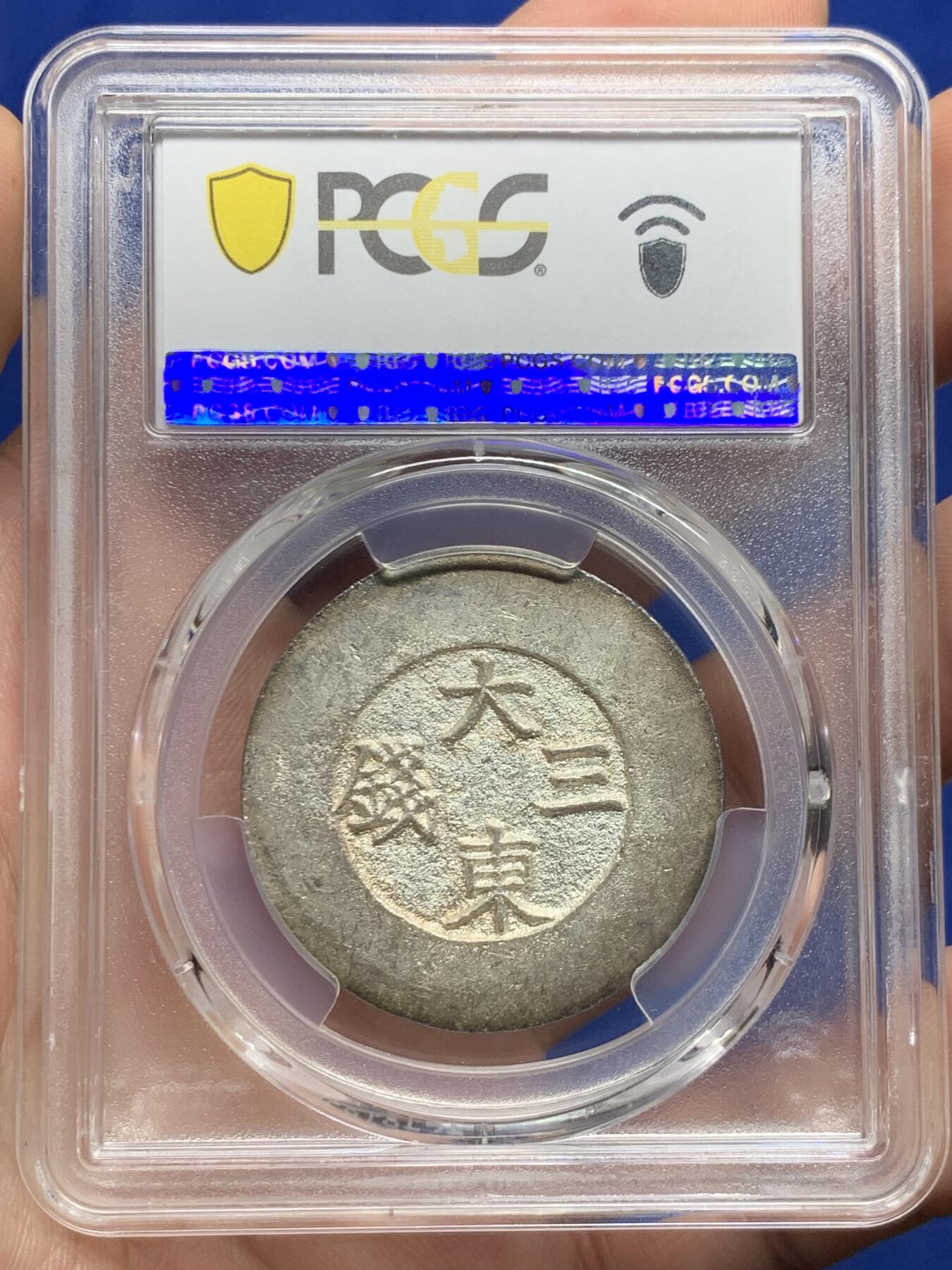 《竞宝斋》第426场 周日，周一  2场连拍 （全场包邮） PCGS MS61 朝鲜1882-83年大东三钱黑珐琅银币，正面五彩状态背面原色银光淡彩，非常漂亮的一枚
