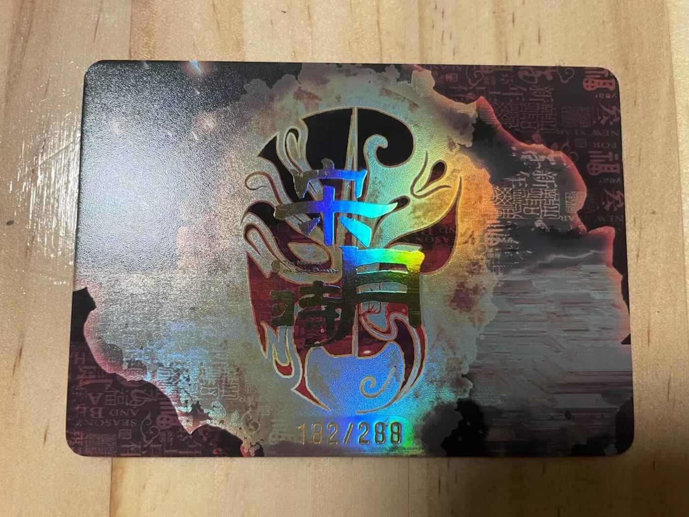 寸草不生拍卖会 第十期 趣卡社 宋时月 京剧水墨限编 182/288