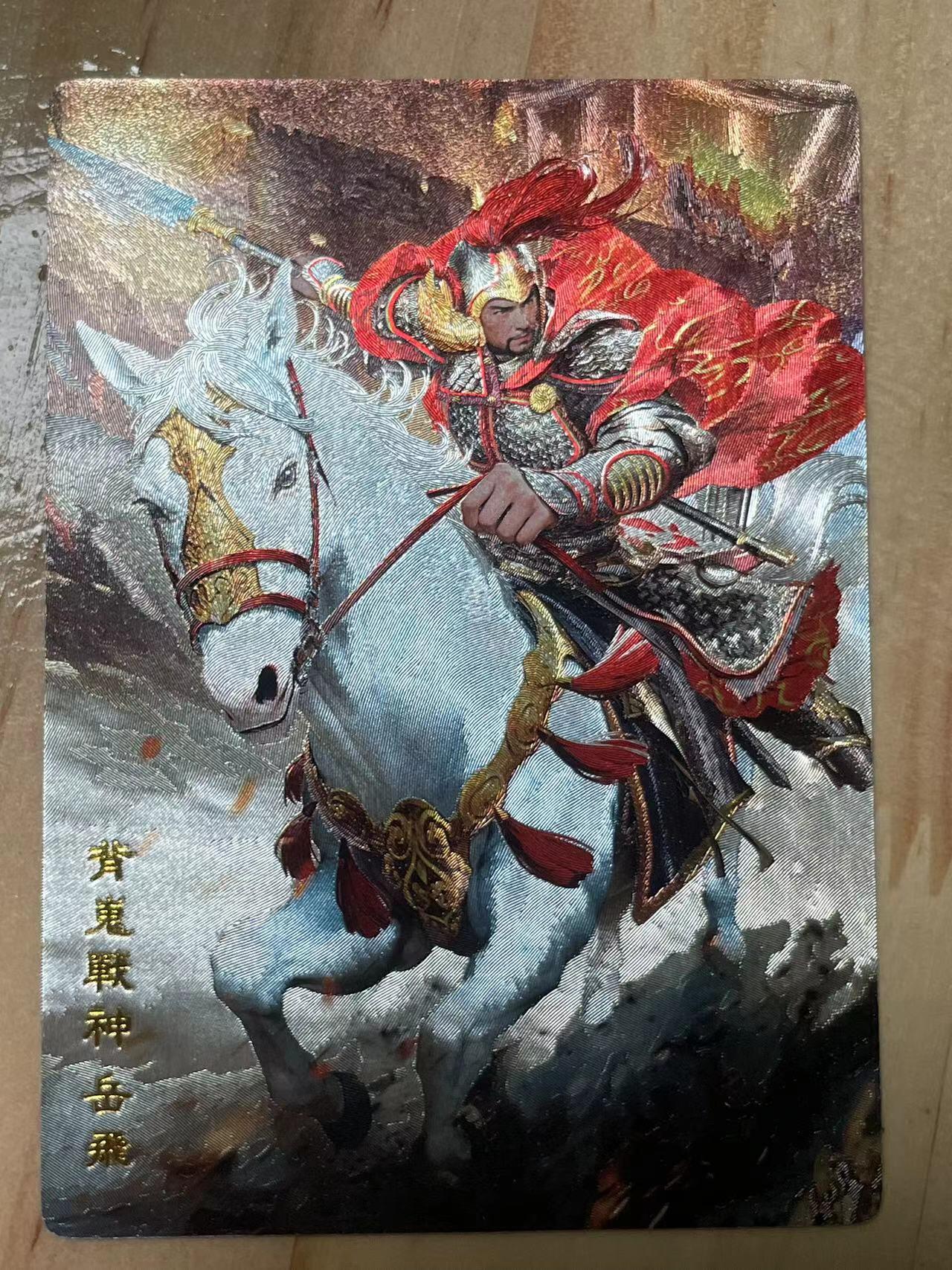 寸草不生拍卖会 第十期 奇点卡牌 原创 岳飞