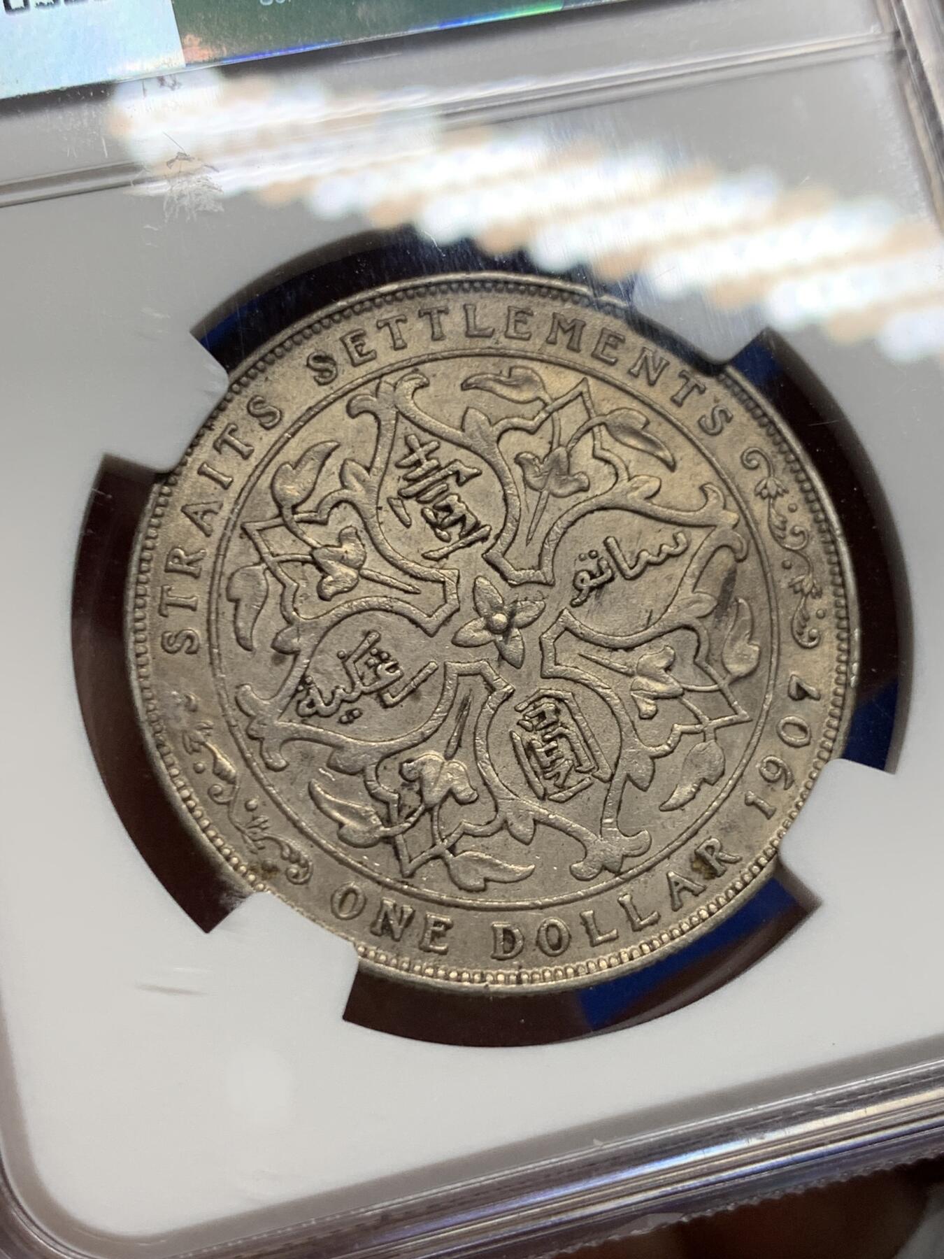 《竞宝斋》第426场 周日，周一  2场连拍 （全场包邮） NGC AU55 海峡1907一元 状态不错  性价比高 海峡出分还是比较少的