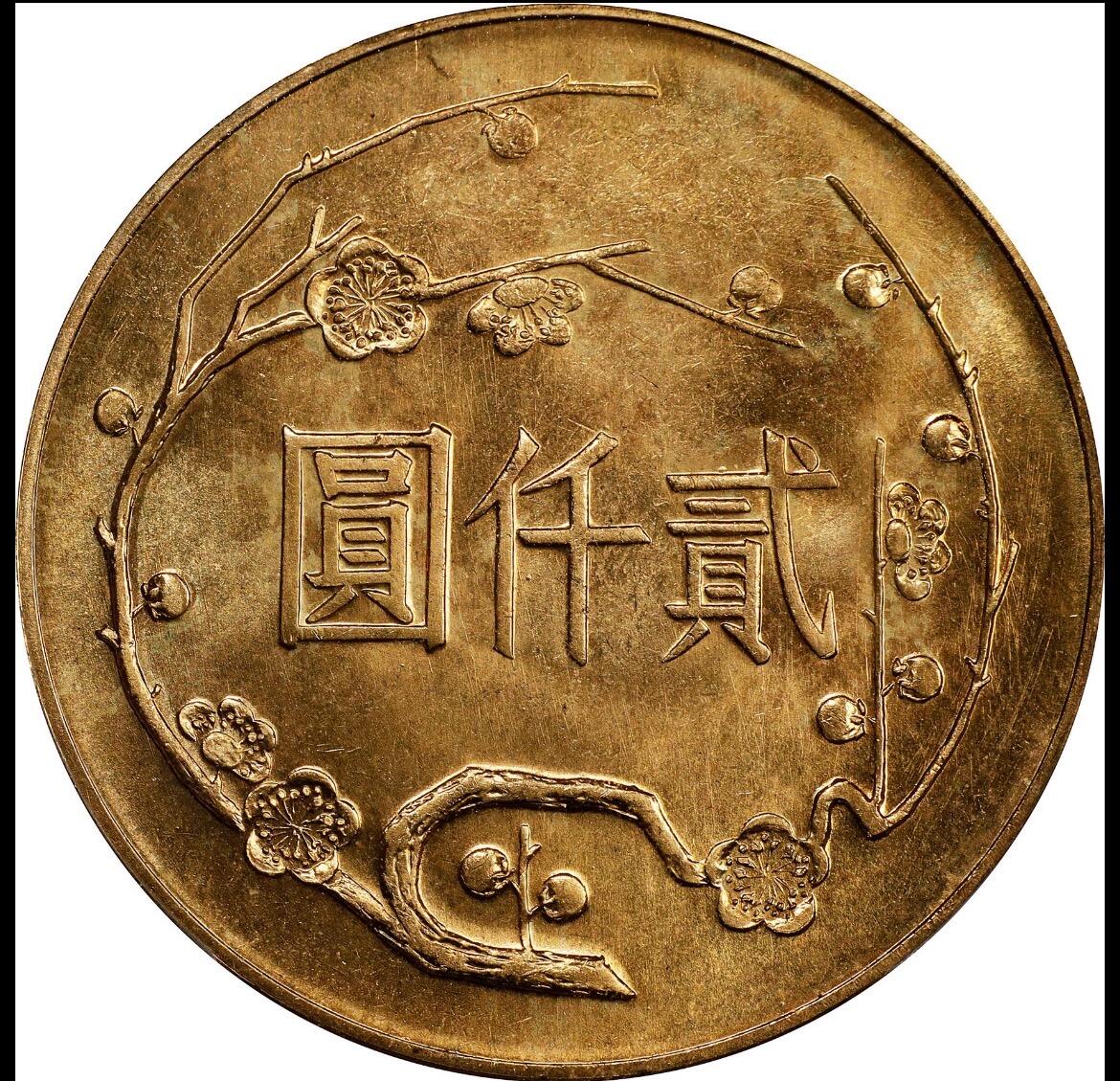 1965百年纪念金币2000元 pcgs65
