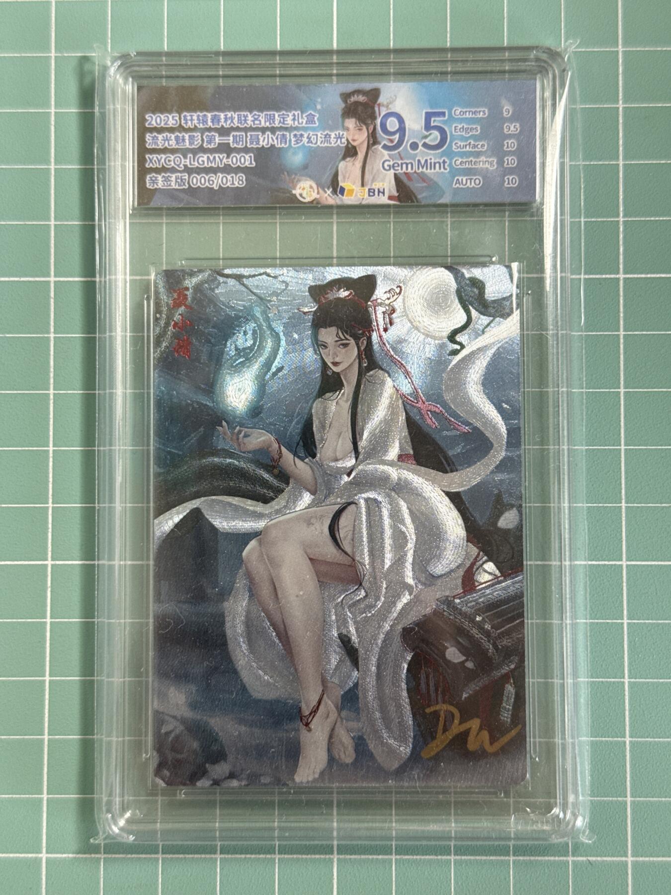 卡牌发烧友第十八期，祝各位中秋节快乐，本期参与拍卖的，随单带裸卡，进群享包邮（持续收拍品，每周六晚23:50截拍，焱卡文化，卡牌专场） 【亲签卡】轩辕春秋 流光魅影 聂小倩 梦幻流光 006/018 9.5分