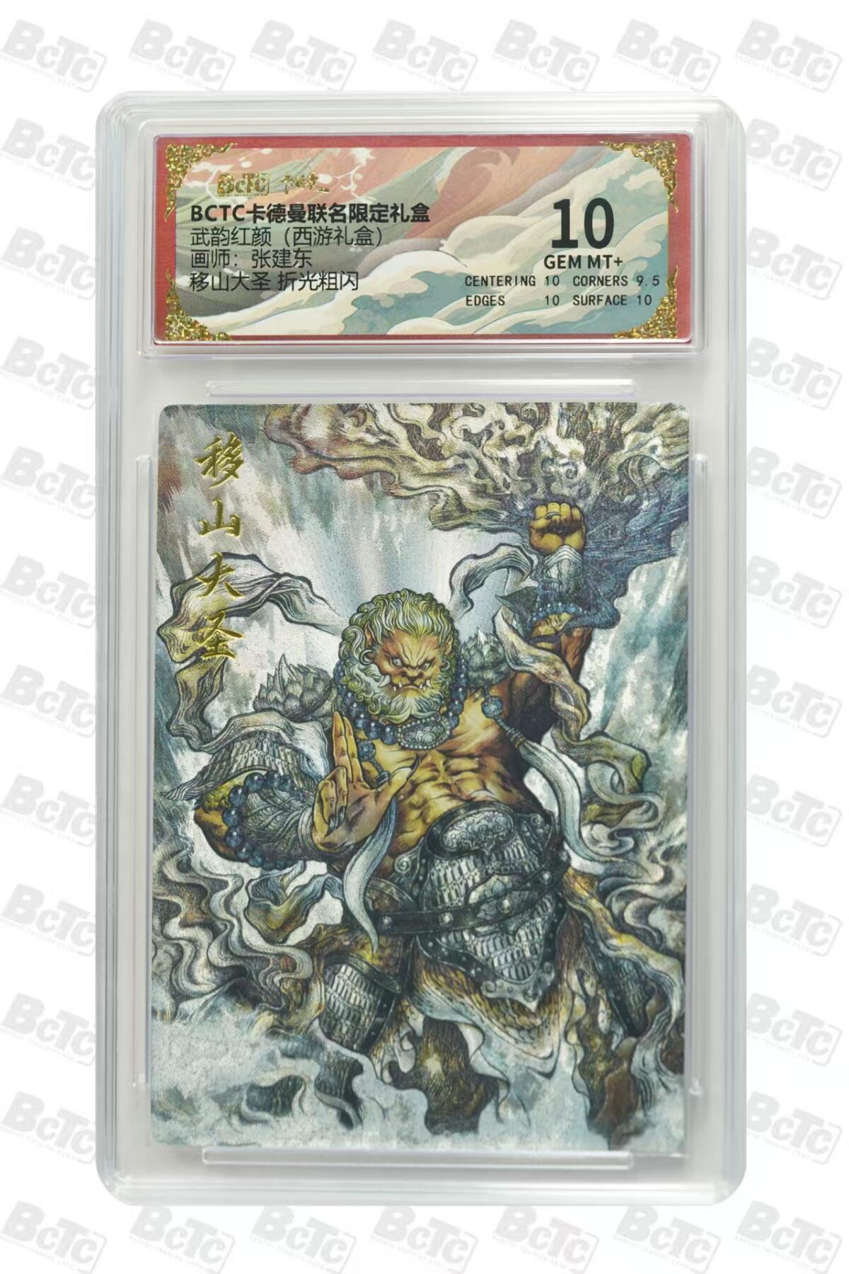 寸草不生拍卖会 第十期 武韵红颜(西游礼盒)画师:张建东移山大圣 折光粗闪 10分