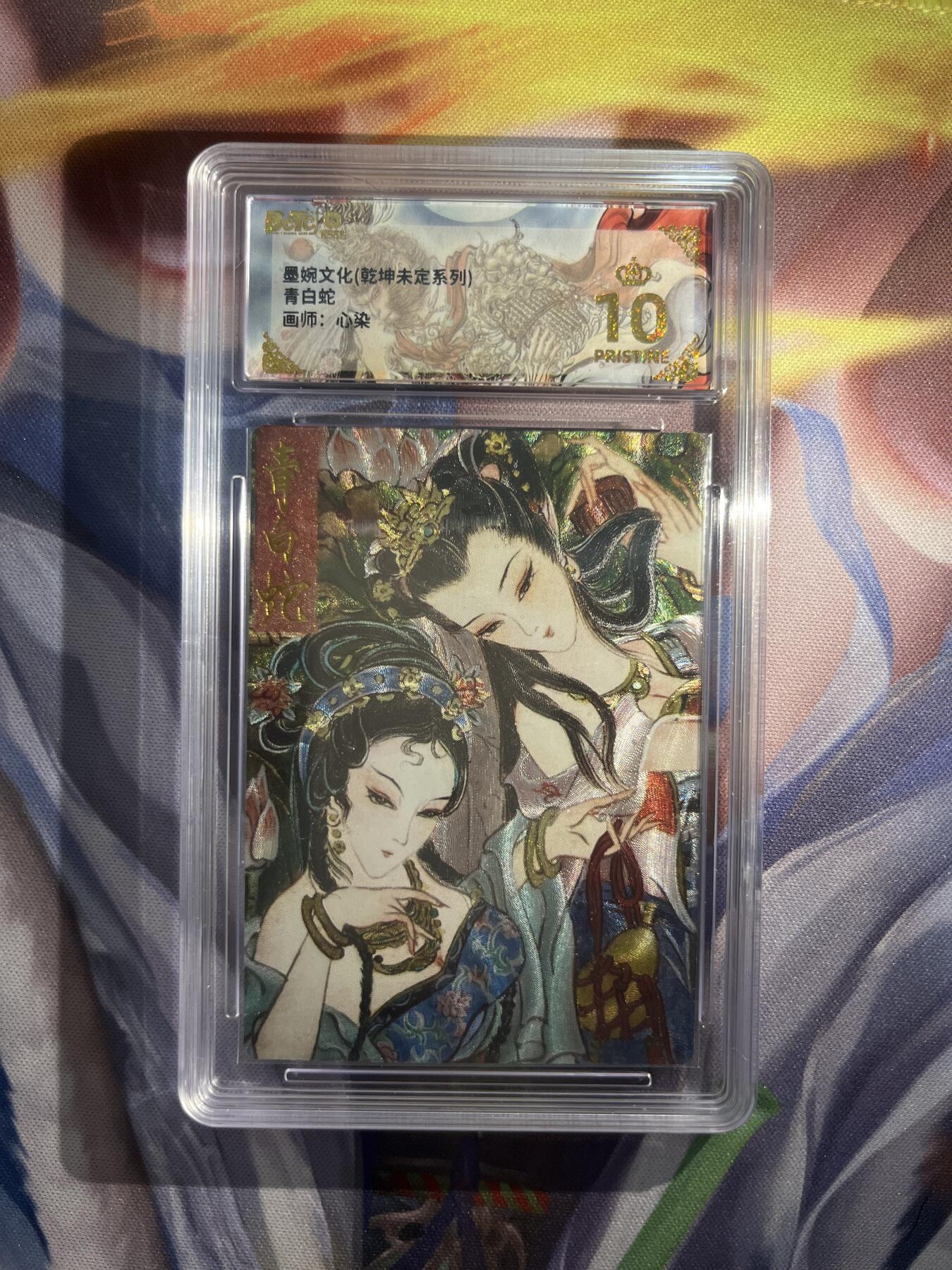 截拍（收拍品免费放盘）范特卡 燎原 卡得曼 【折光】心染 青白蛇 10星  墨婉文化&乾坤未定