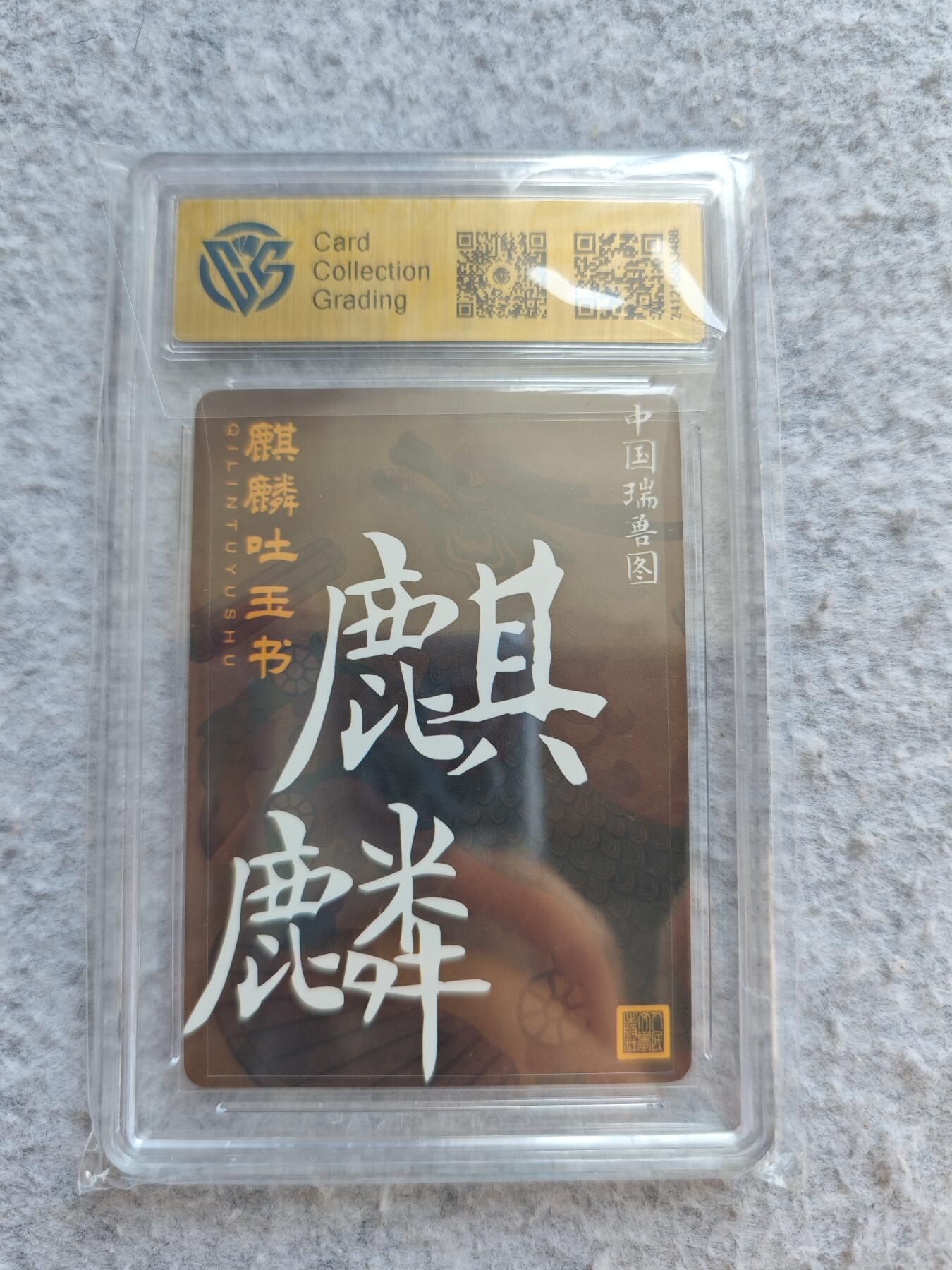 【随心含颖卡拍48期】卡游/集卡社/卡卡沃 抽卡机专场拍卖【无佣金】 ccg评级卡 人文之宝。麒麟粗闪卡