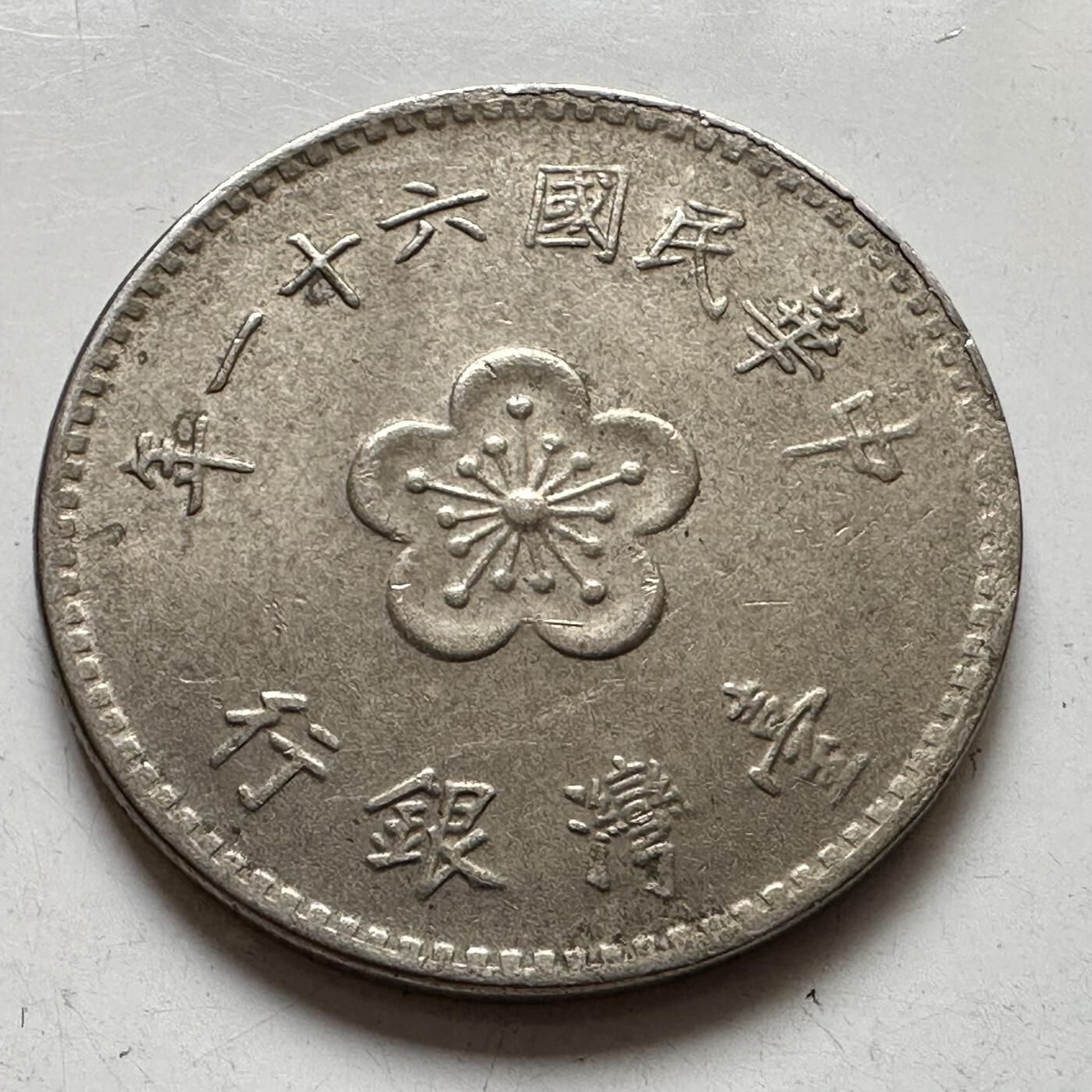 🌹外币初藏🌹🐯2025年第111场 周二无佣金特价场 民国61年¥1