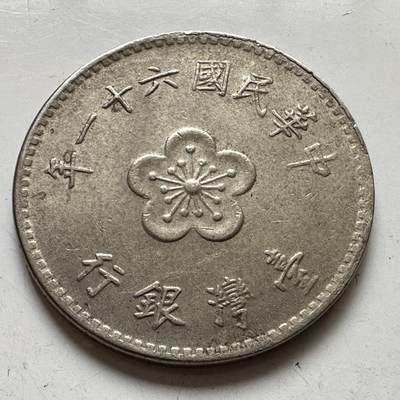 🌹外币初藏🌹🐯2025年第111场 周二无佣金特价场 - 民国61年¥1