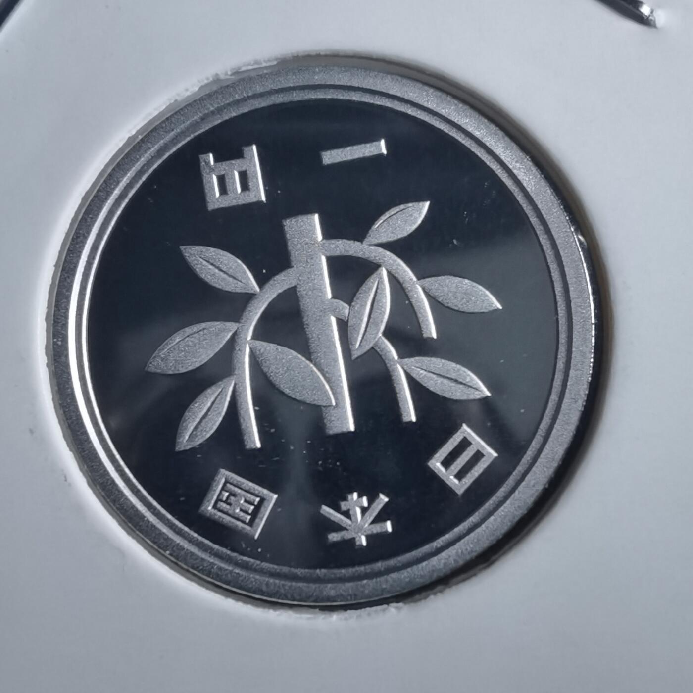 沼泽如烟--第865场 平成十九年一円精制币