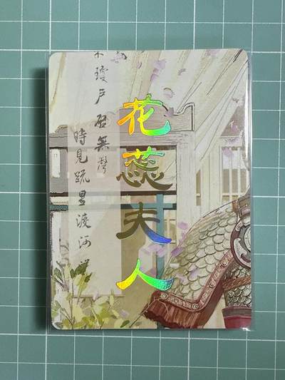 卡牌发烧友第十八期，祝各位中秋节快乐，本期参与拍卖的，随单带裸卡，进群享包邮（持续收拍品，每周六晚23:50截拍，焱卡文化，卡牌专场） - 焱卡文化 人间传 花蕊夫人 九拼