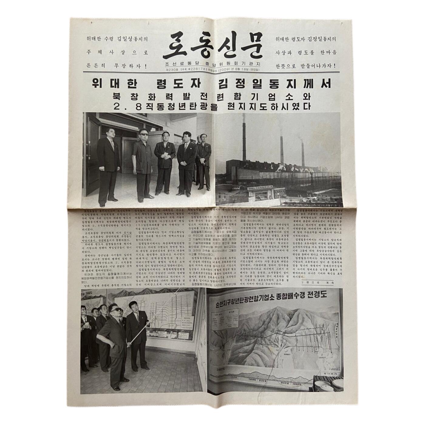 熹将军2025年金秋小拍10 苏联造币厂经典 总51期 原版朝鲜劳动党中央机关报《劳动新闻》 2009年8月18日刊 金正日、张成泽视察经济单位