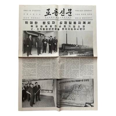 熹将军2025年金秋小拍10 苏联造币厂经典 总51期 - 原版朝鲜劳动党中央机关报《劳动新闻》 2009年8月18日刊 金正日、张成泽视察经济单位