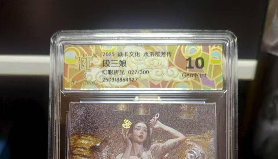 丫丫卡拍第9期（10月6日22点截止） 【刷子力作】2025焱卡水浒群芳传 段三娘 【幻彩折光】10G