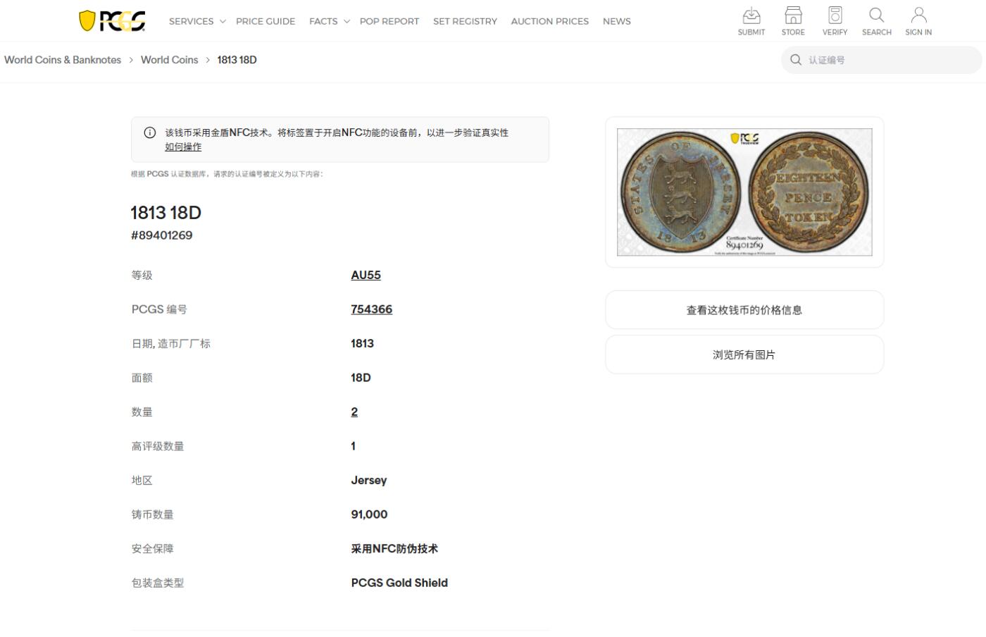 《竞宝斋》第426场 周日，周一  2场连拍 （全场包邮） PCGS AU55 泽西岛1813年18便士银代币 发行量91000枚 亚军分