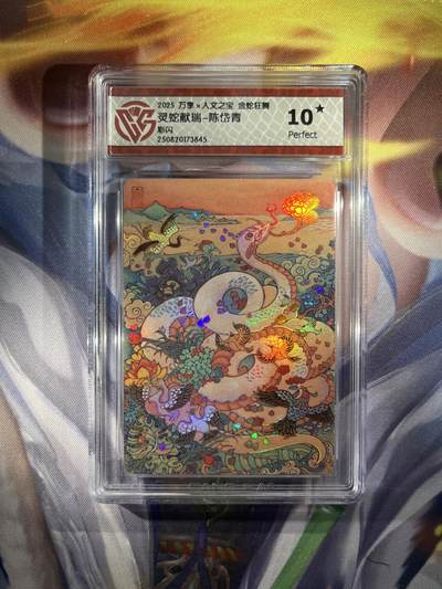 截拍（收拍品免费放盘）范特卡 燎原 卡得曼 - 【彩闪】陈岱青 灵蛇献瑞 10星 万享&金蛇狂舞