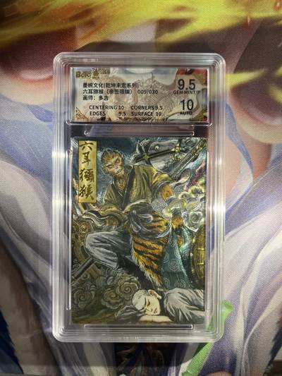 截拍（收拍品免费放盘）范特卡 燎原 卡得曼 - 【亲签09/30】多吉 六耳猕猴 9.5 墨婉文化&乾坤未定