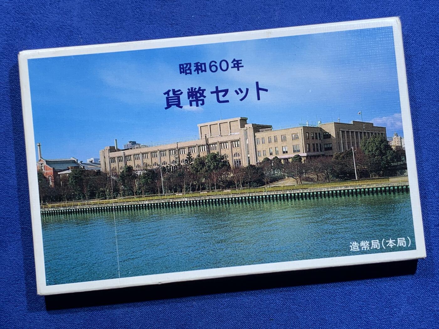 《竞宝斋》第426场 周日，周一  2场连拍 （全场包邮） 1985年/昭和60年日本套币 带500日元纪念币