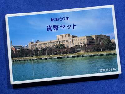 《竞宝斋》第426场 周日，周一  2场连拍 （全场包邮） - 1985年/昭和60年日本套币 带500日元纪念币