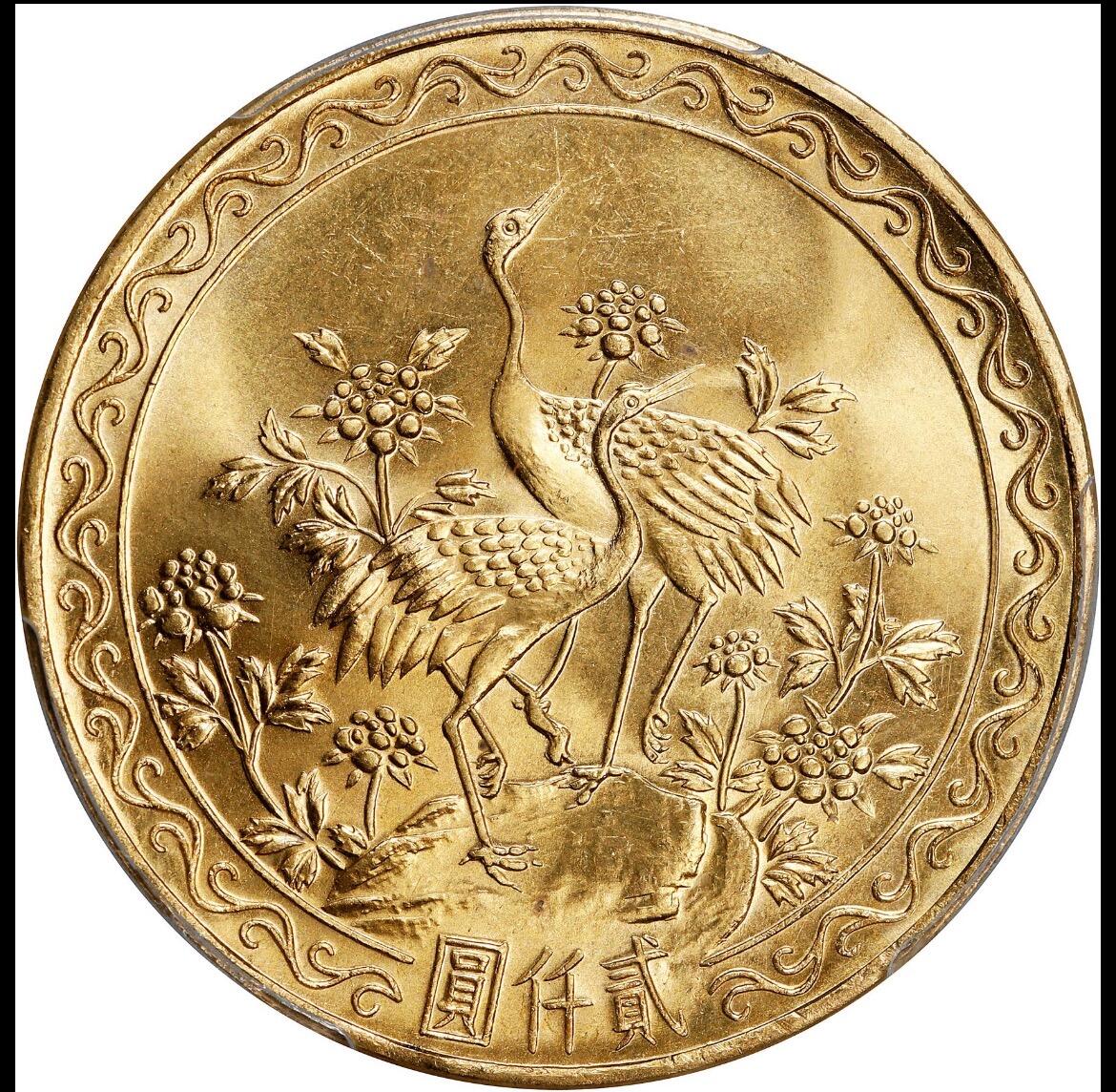 1966蒋公八秩仙鹤金币2000元 pcgs65