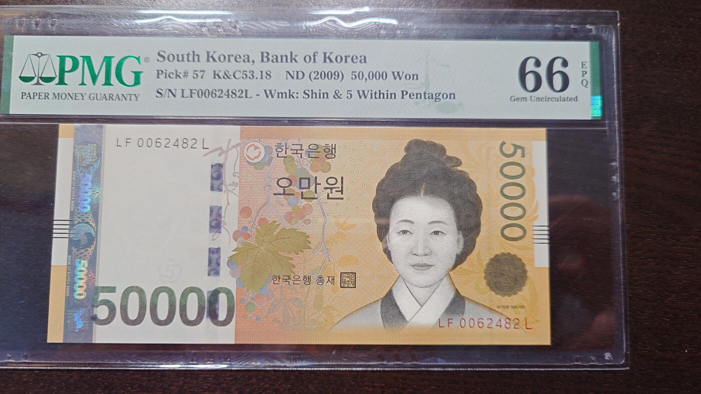 世界钱币～微拍第208期暨2025年第48期  新到美元港币等硬货评级币卖剩专场 2009年韩国50000 PMG66E 尾号482