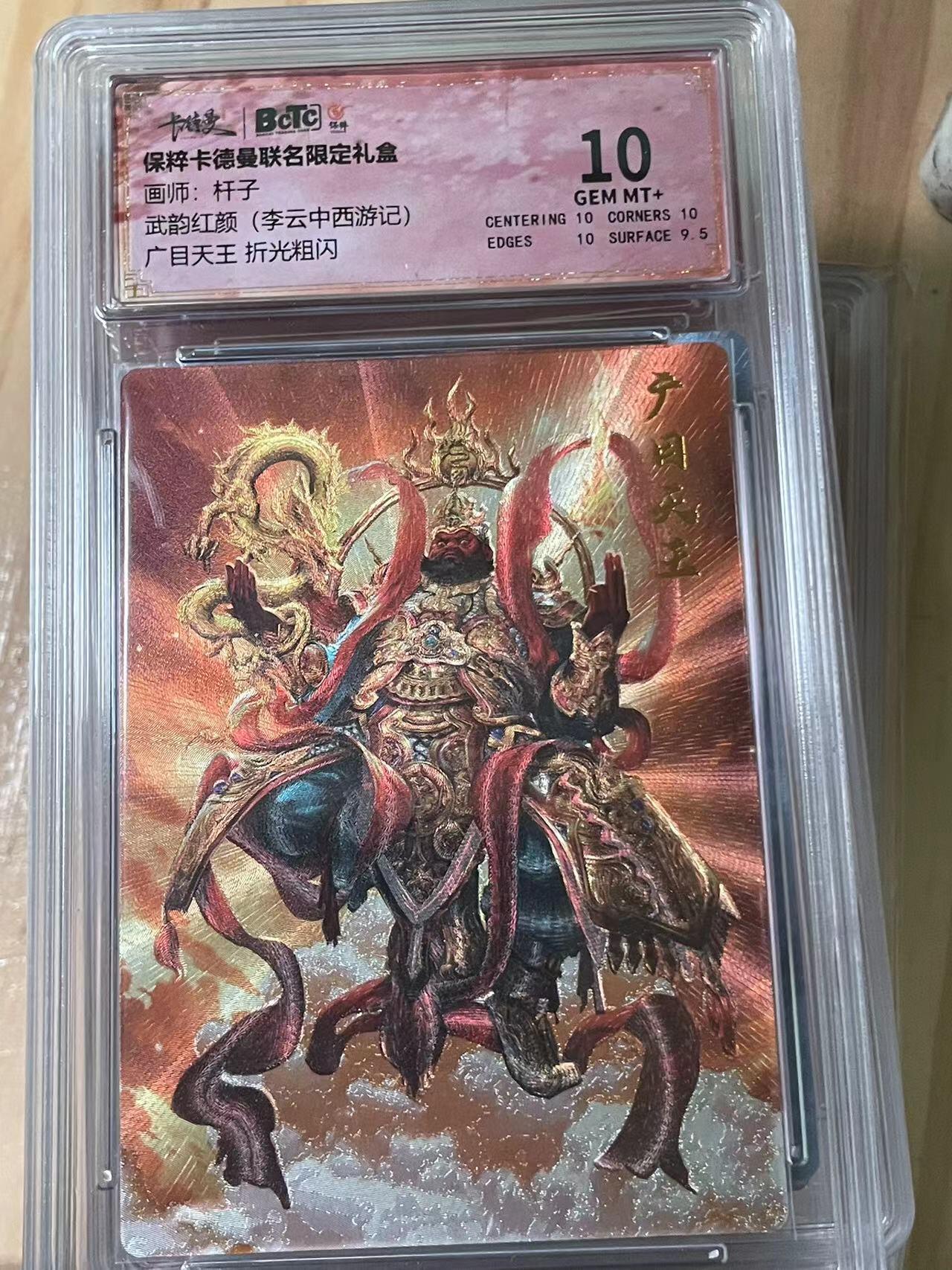 寸草不生拍卖会 第十期 武韵红颜(李云中西游记)广目天王 折光粗闪