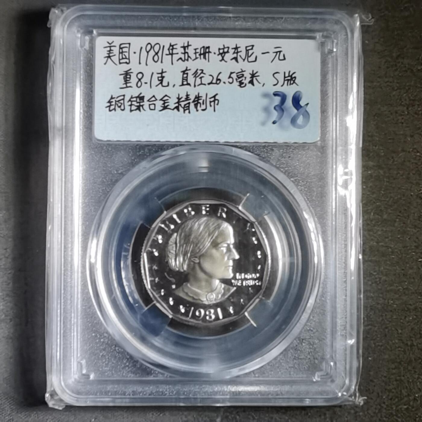 沼泽如烟--第865场 美国1981年苏珊一元精制币