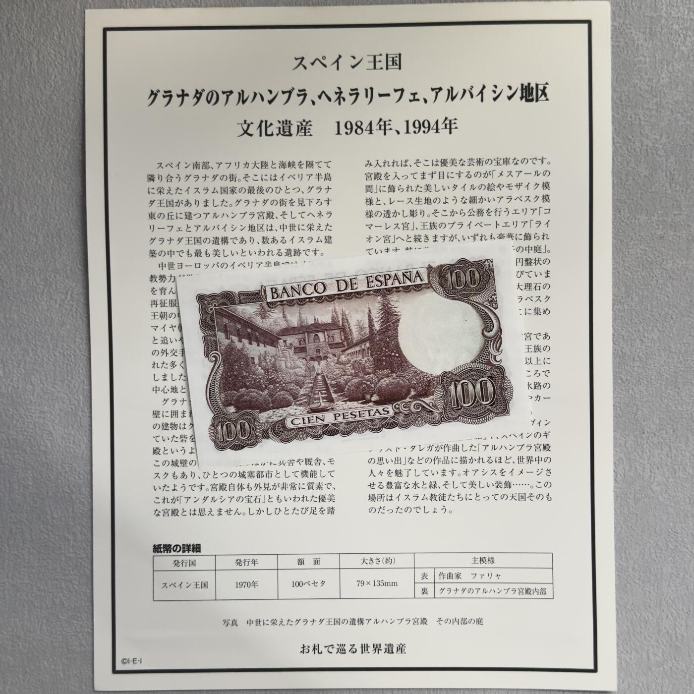 ＜小葵钱铺＞第62期·纸币场·满200包邮，不寄存·13号发货 UNC 西班牙1970年阿尔罕布拉宫100比塞塔纸币〈附对应纸币的世界文化遗产海报和介绍〉