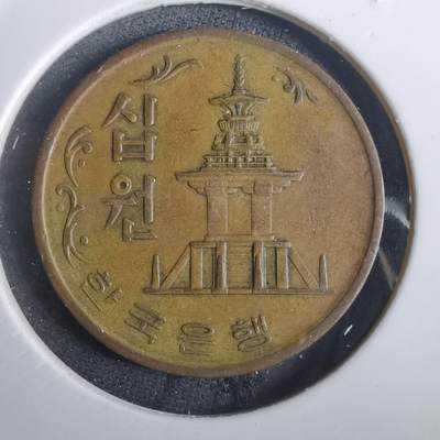 沼泽如烟--第864场 - 韩国1971年十元